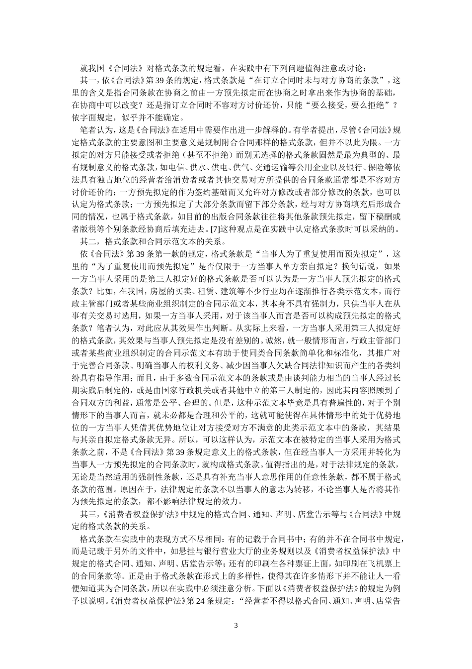 格式条款及其规制刘智慧_第3页