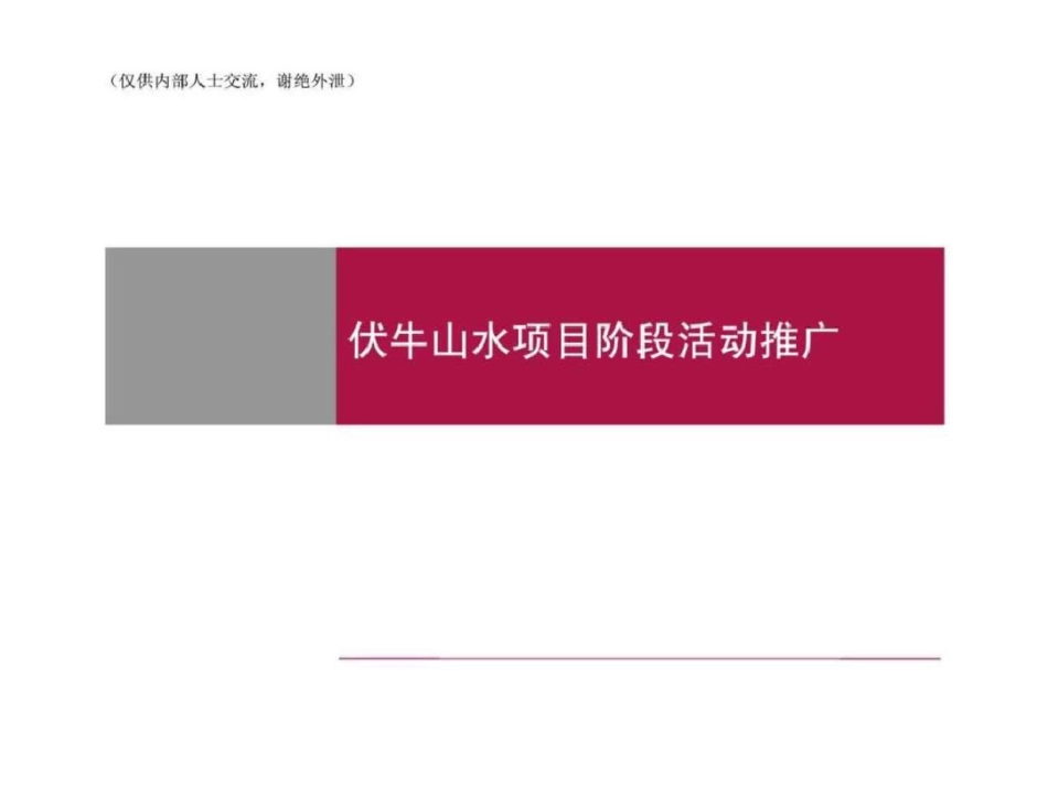 南阳伏牛山水项目阶段活动推广文档资料_第1页