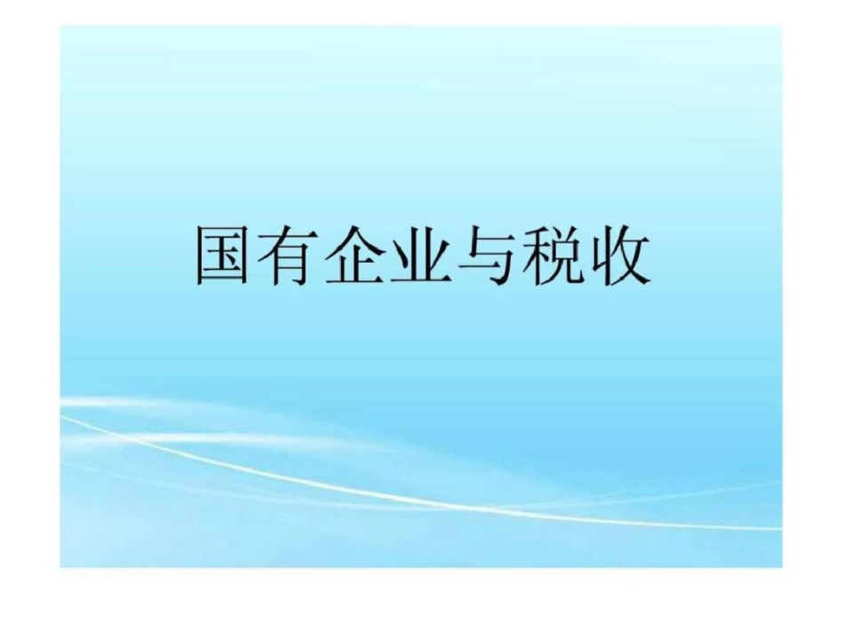 国有企业与税收.ppt文档资料_第1页