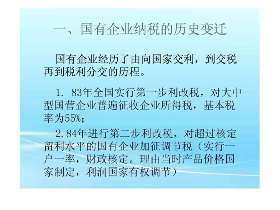 国有企业与税收.ppt文档资料_第2页