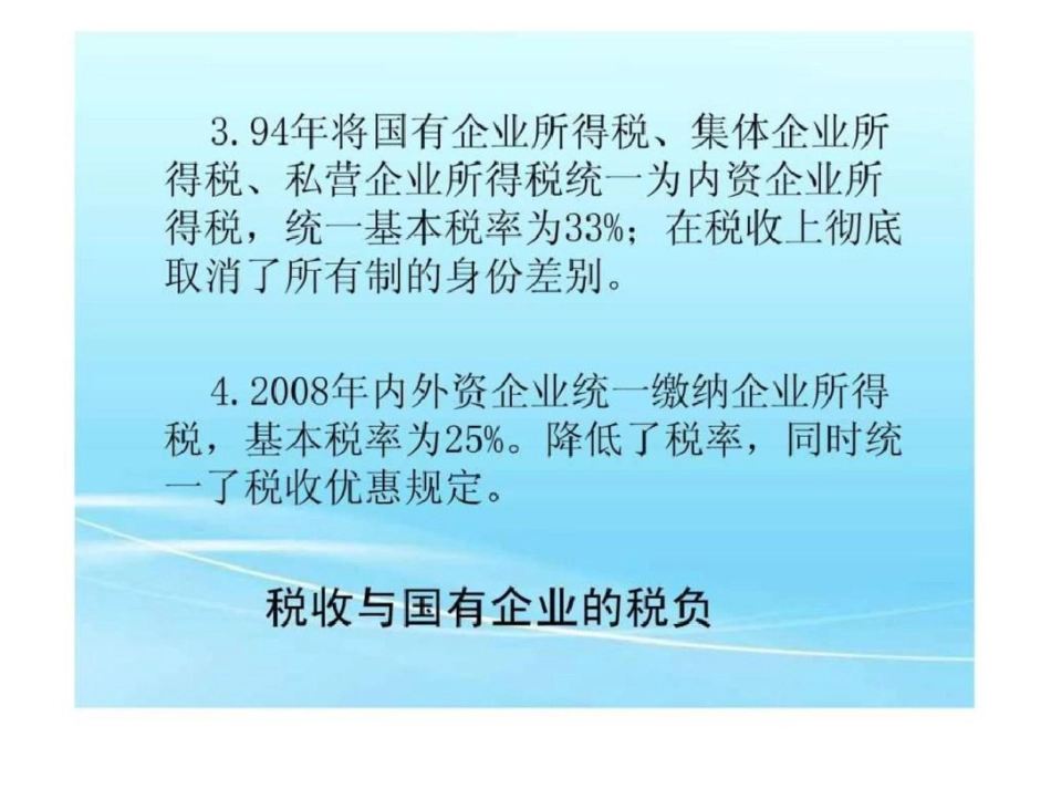 国有企业与税收.ppt文档资料_第3页