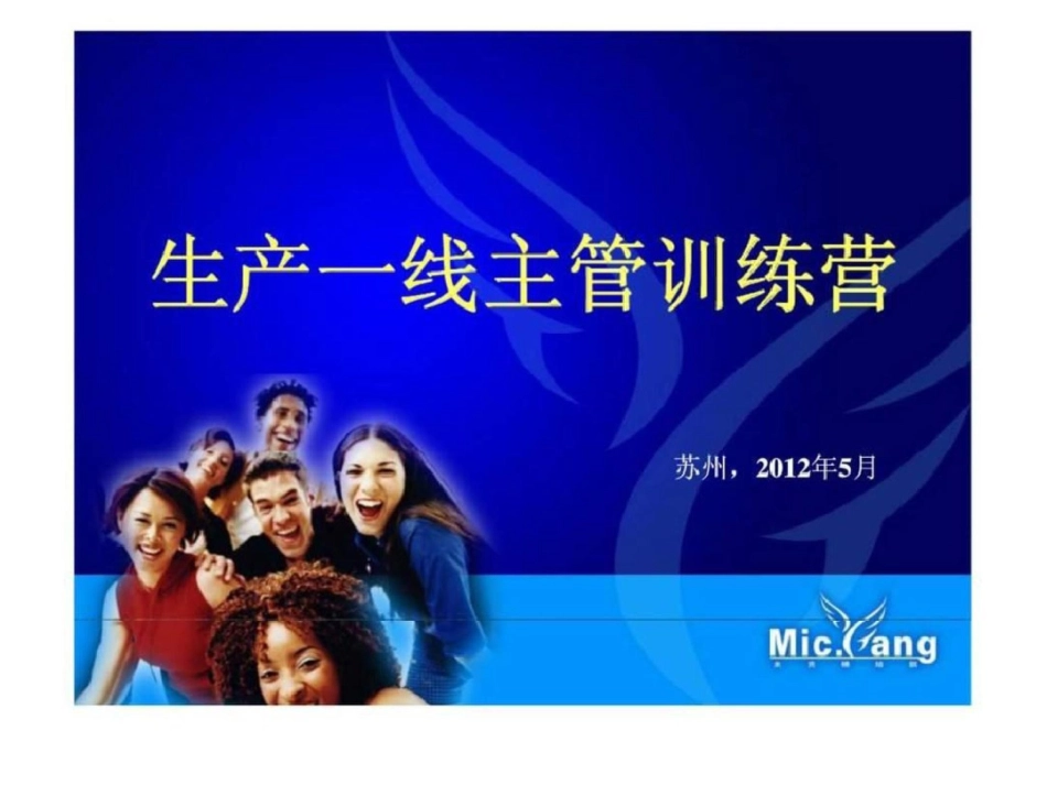 企业生产一线主管训练培训教材文档资料_第1页