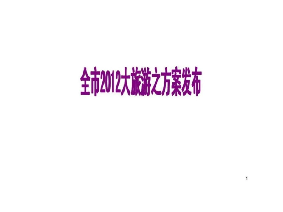 开门红全市2012大旅游之方案发布方案宣导文档资料_第1页