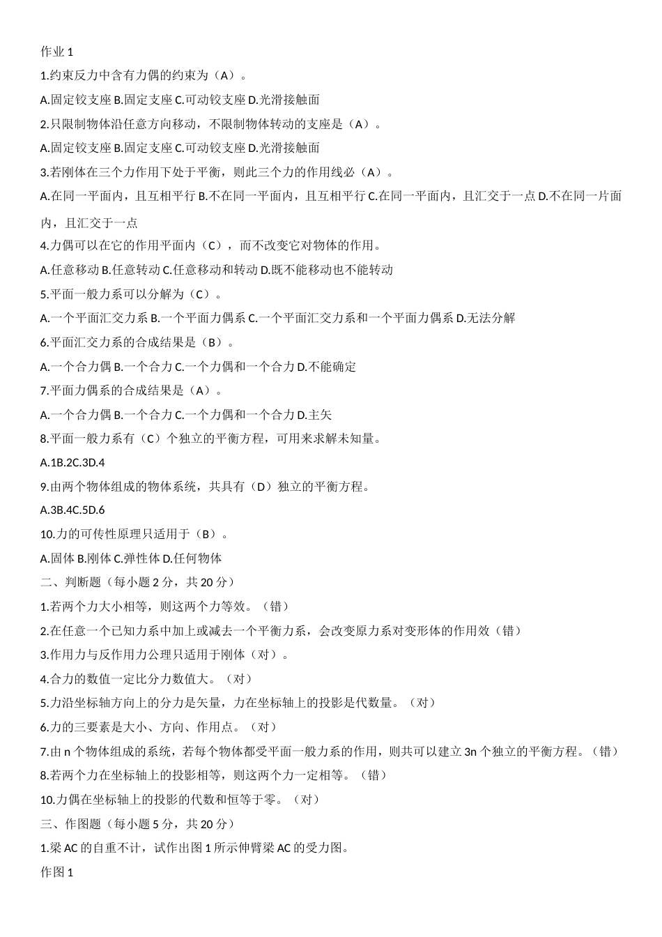 国开电大 建筑力学 形成性考核册线下提交答案_第1页