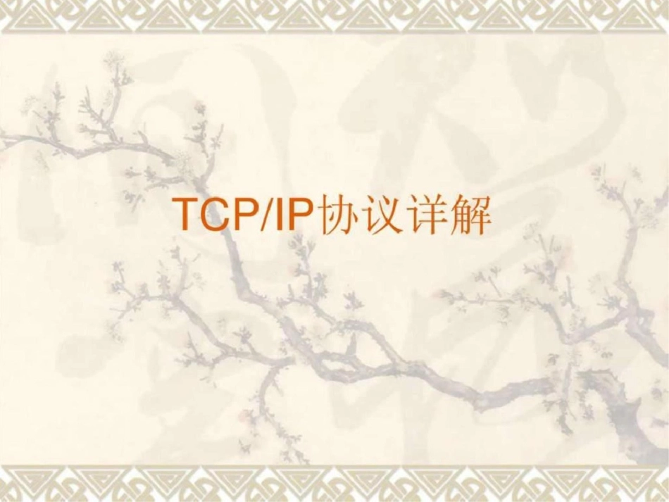 TCPIP协议详解图文文库.ppt文档资料_第1页