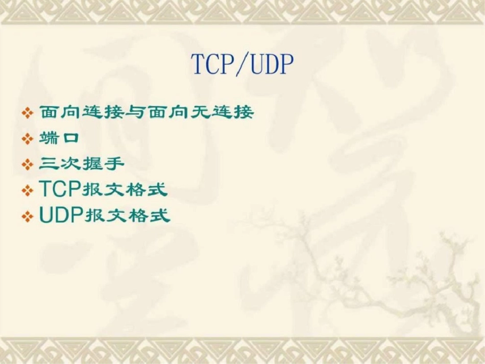 TCPIP协议详解图文文库.ppt文档资料_第3页