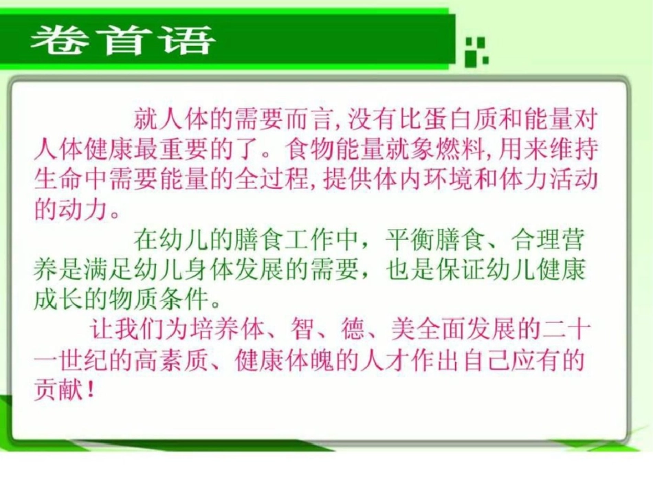 海安县城东镇中心园《幼儿膳食营养与健康》教材文档资料_第3页