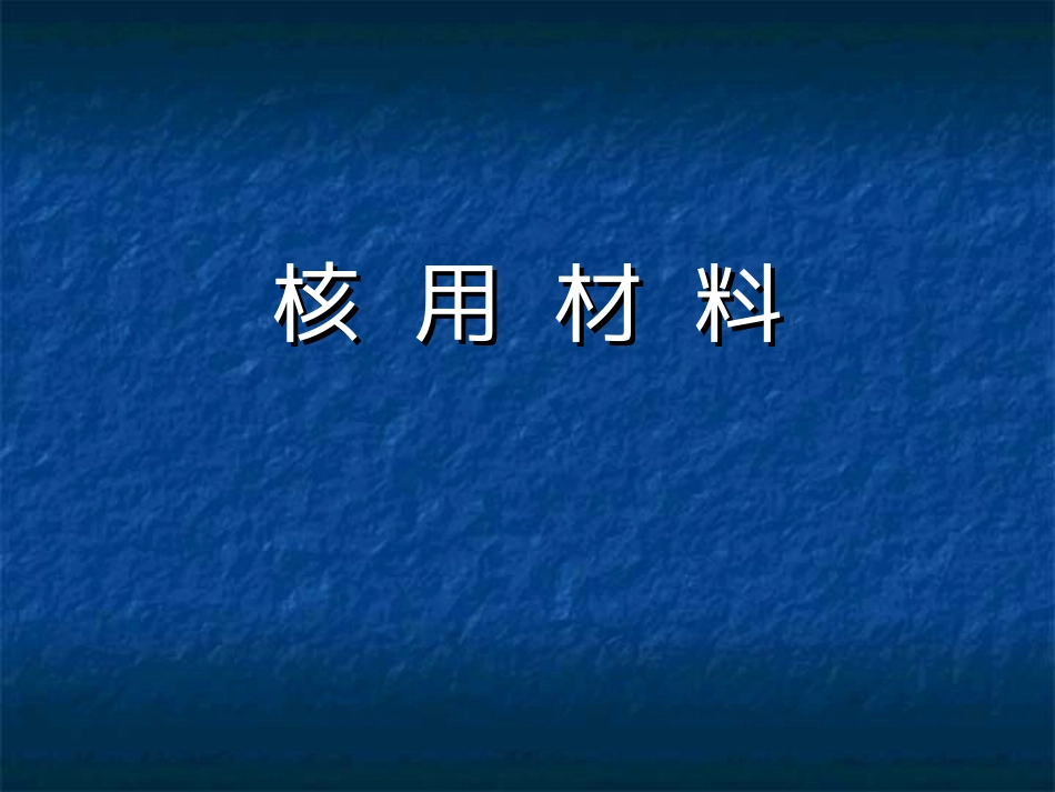 核用材料讲课稿[共99页]_第1页