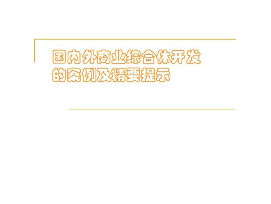 国内外商业综合体开发案例及精要提示文档资料_第1页