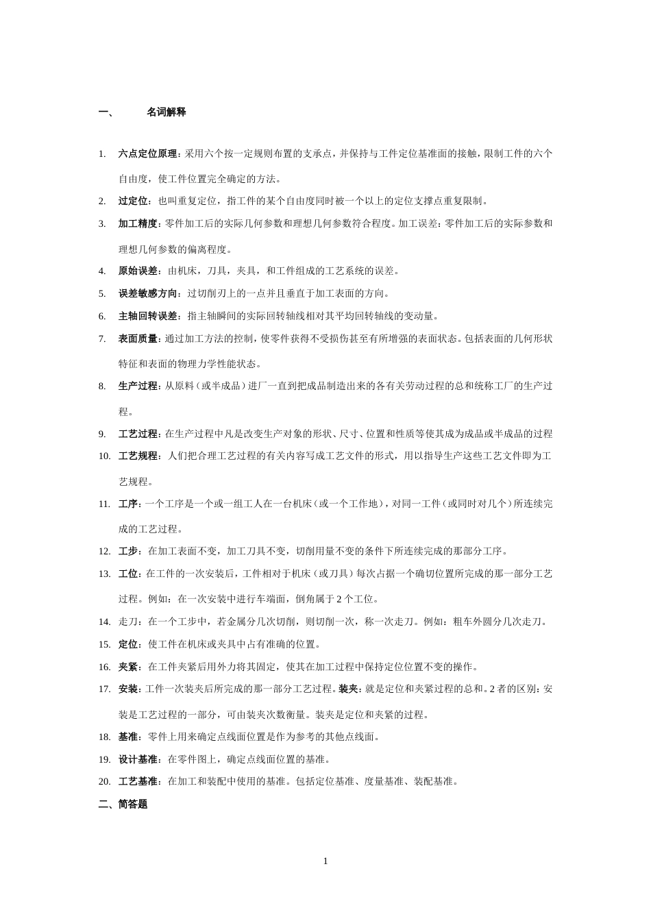 机械制造技术基础期末考试试题及答案全解[共13页]_第1页