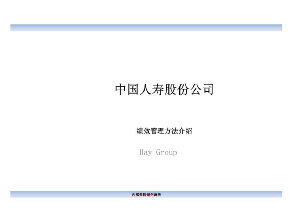 合益：中国人寿股份公司绩效管理方法介绍文档资料_第1页