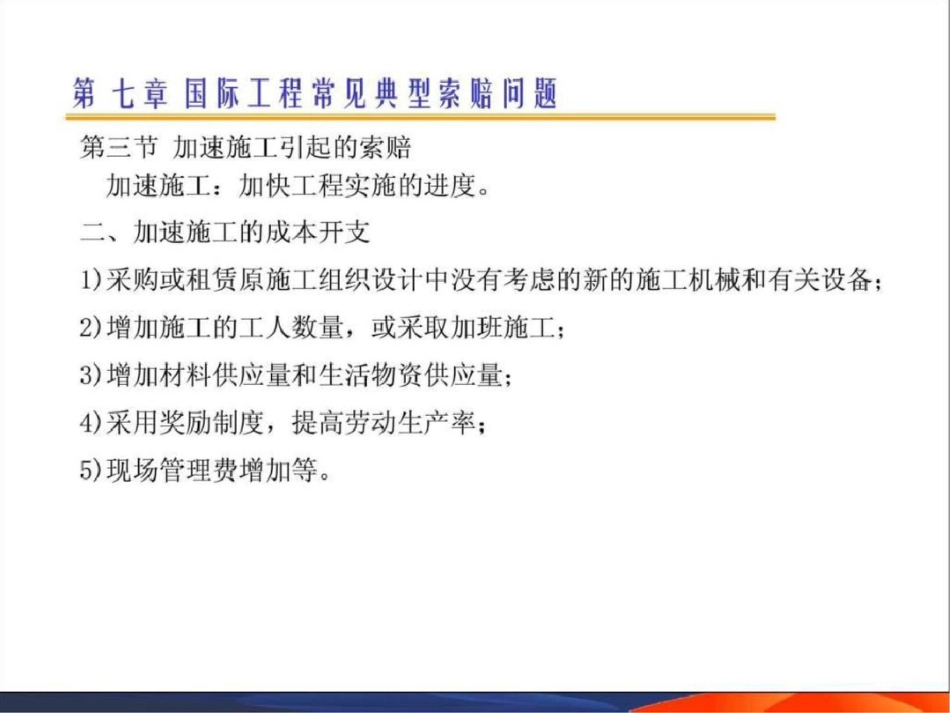 国际工程索赔7精品教案文档资料_第2页