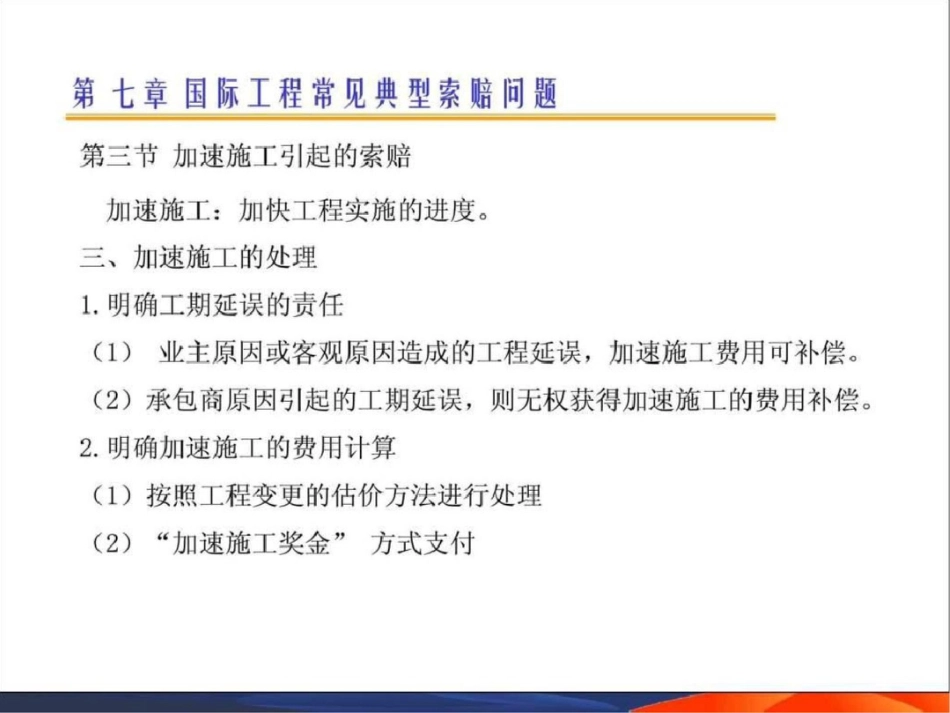 国际工程索赔7精品教案文档资料_第3页