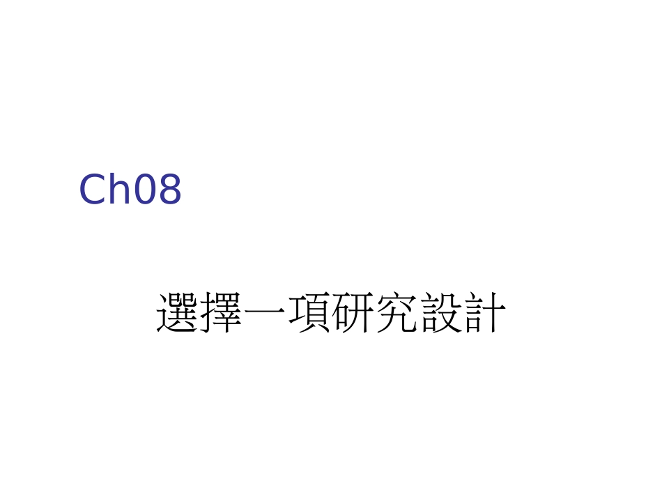 如何选择一项研究设计_第1页