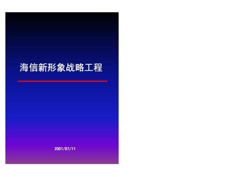 海信新形象战略工程文档资料_第1页