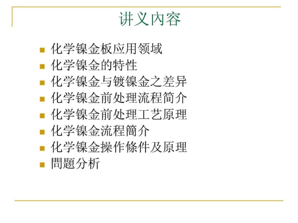 化学镍金流程讲解.ppt文档资料_第2页