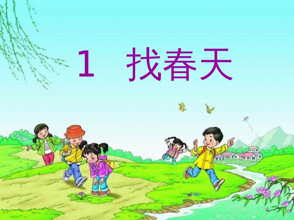 二年级下《找春天》[共36页]_第2页