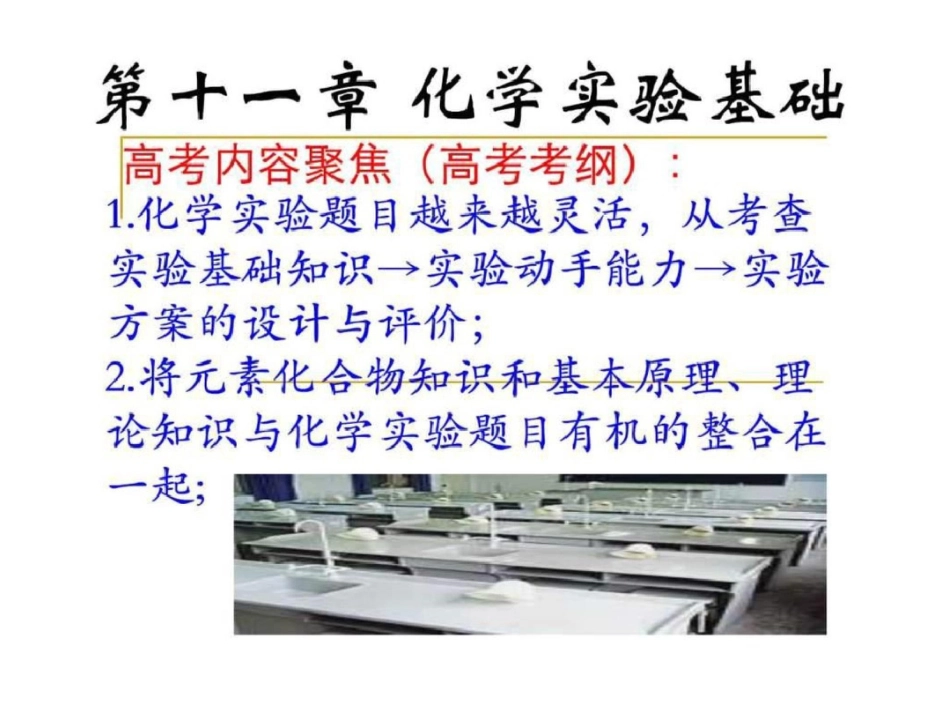 化学实验基本方法化学实验安全文档资料_第1页