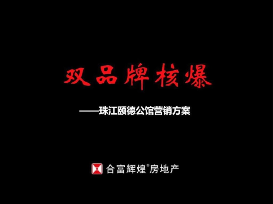 合富辉煌珠江颐德公馆项目营销方案销售推广策略文档资料_第1页