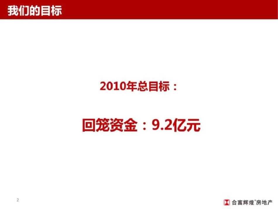 合富辉煌珠江颐德公馆项目营销方案销售推广策略文档资料_第2页