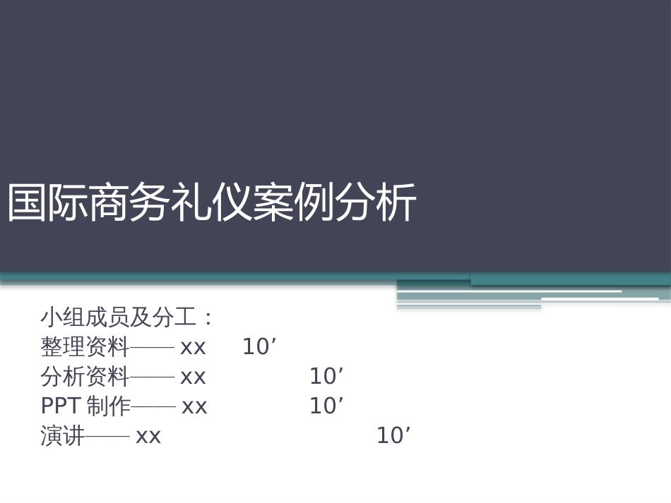 国际商务礼仪案例分析[共5页]_第1页