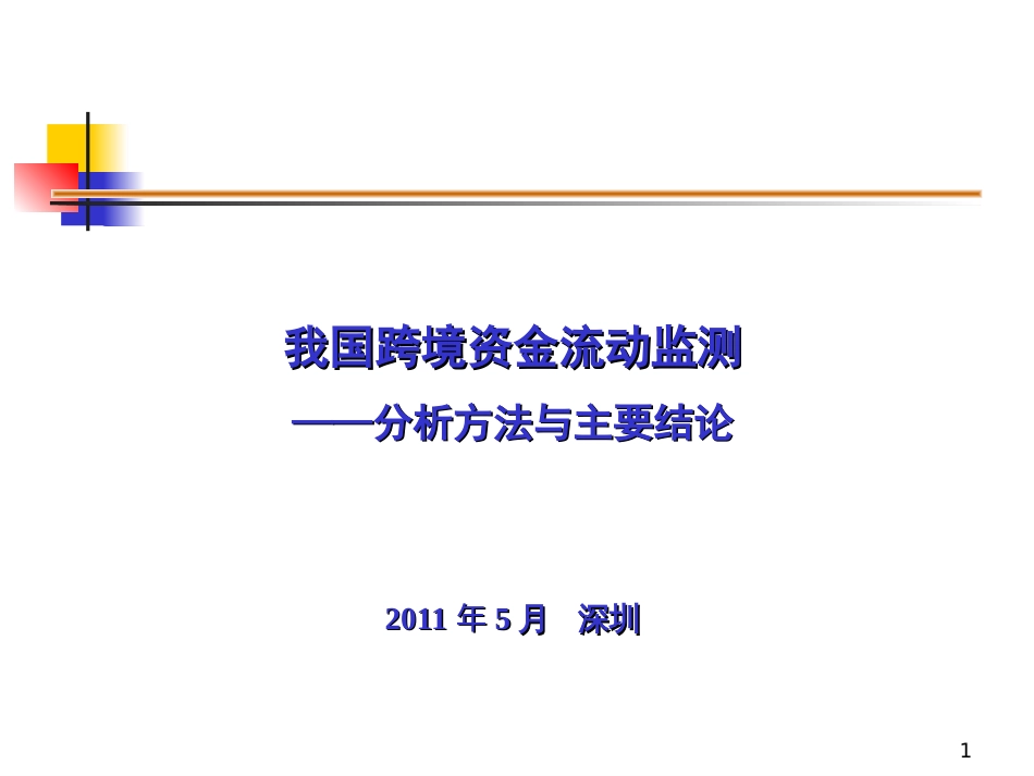 我国跨境资金流动监测——分析方法与主要结论_第1页