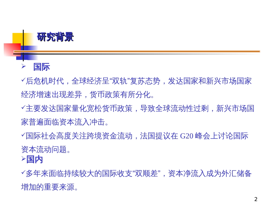 我国跨境资金流动监测——分析方法与主要结论_第2页