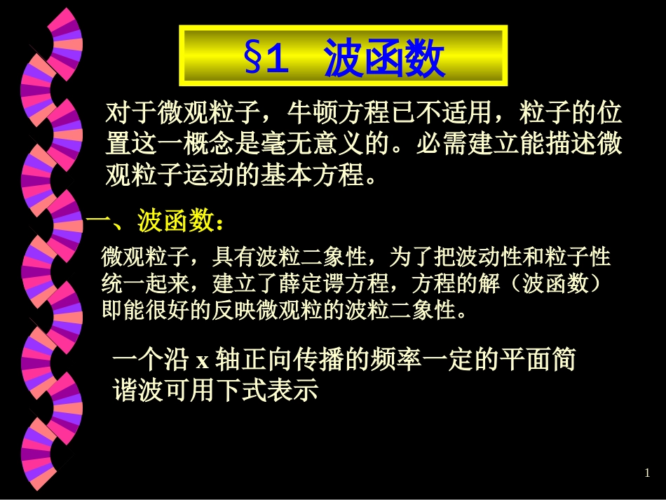 波函数、势井中的粒子、氢原子（公式讲解）_第1页