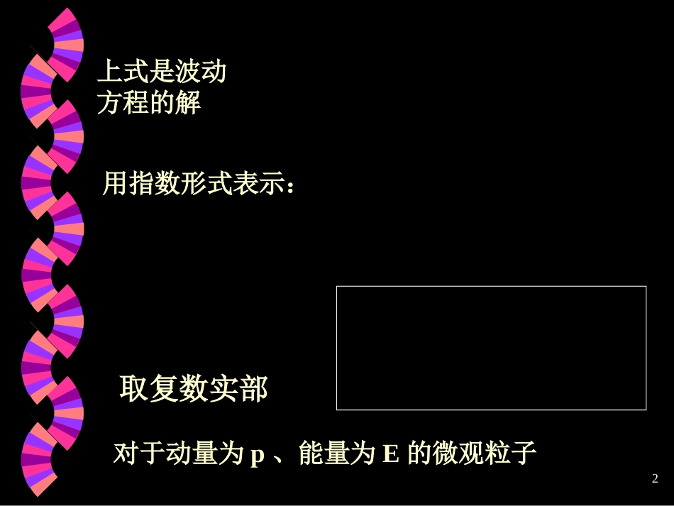 波函数、势井中的粒子、氢原子（公式讲解）_第2页