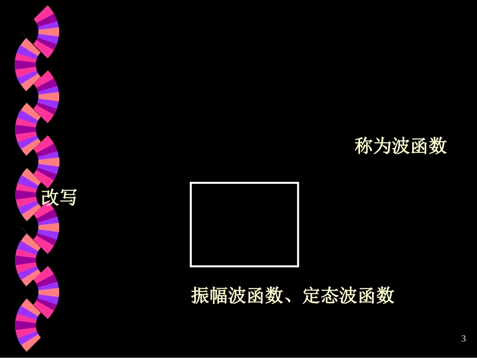 波函数、势井中的粒子、氢原子（公式讲解）_第3页