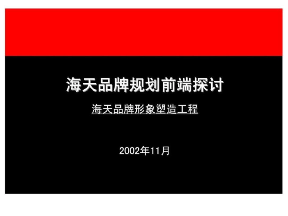 海天品牌规划前端探讨海天品牌形象塑造工程文档资料_第1页