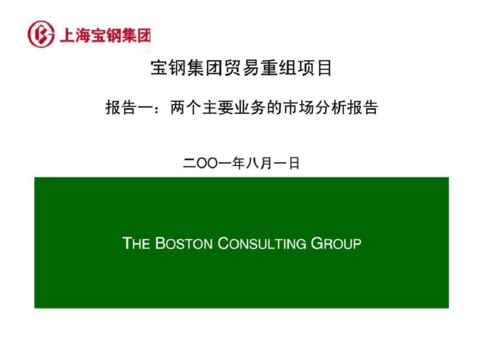 波士顿：宝钢集团贸易重组项目报告一：两个主要业务的市场分析报文档资料_第1页