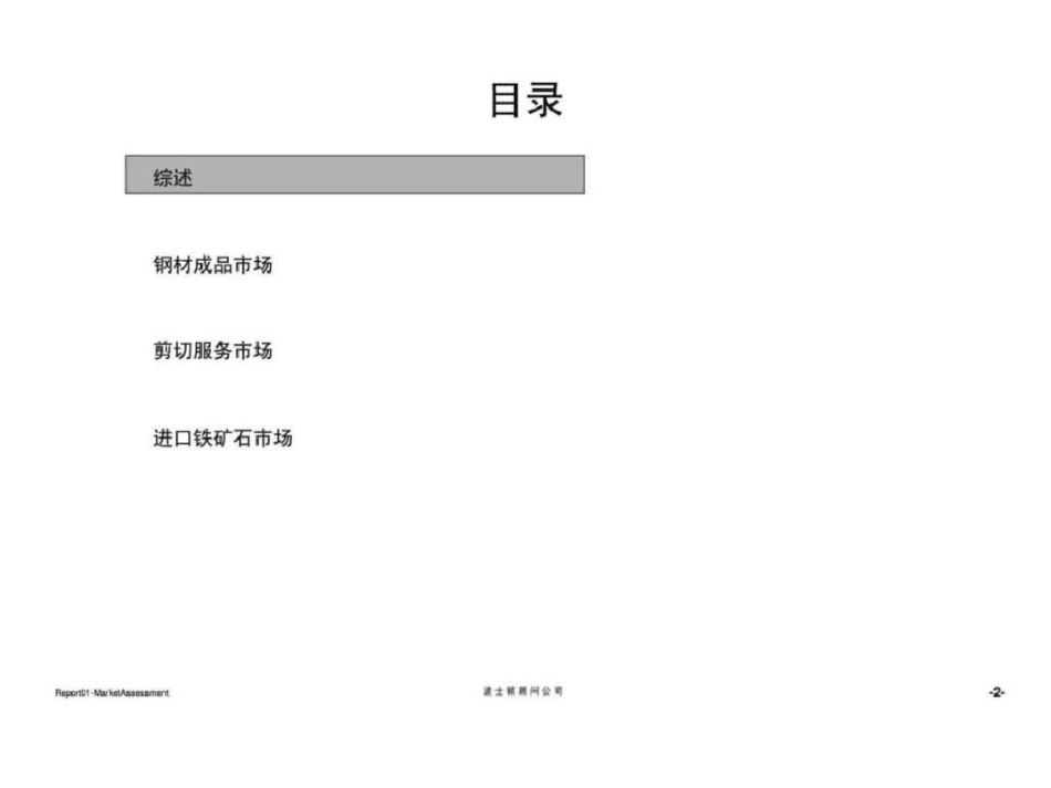 波士顿：宝钢集团贸易重组项目报告一：两个主要业务的市场分析报文档资料_第3页