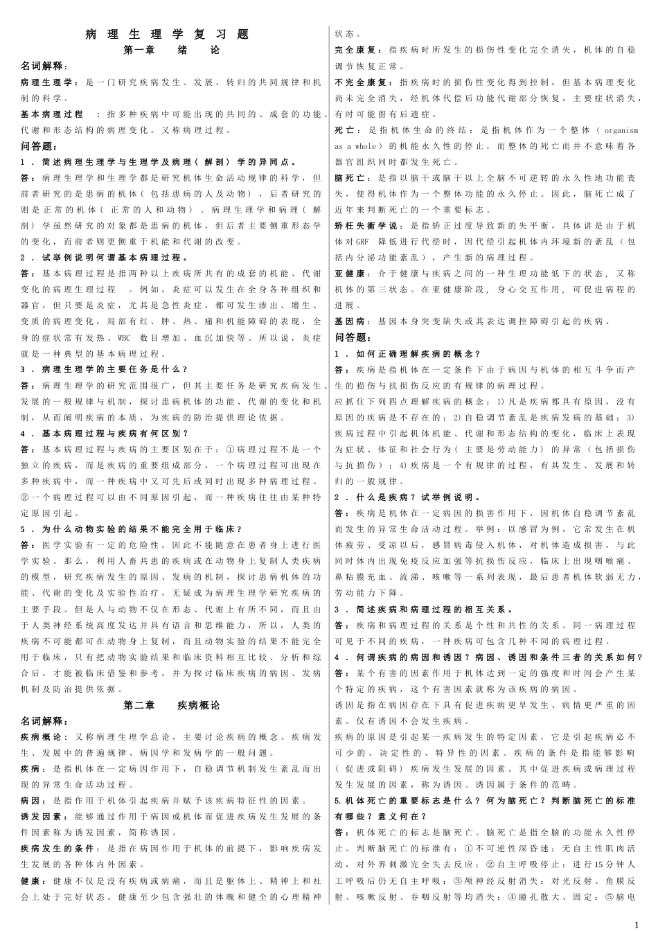 病理生理学复习题库双栏精编版_第1页