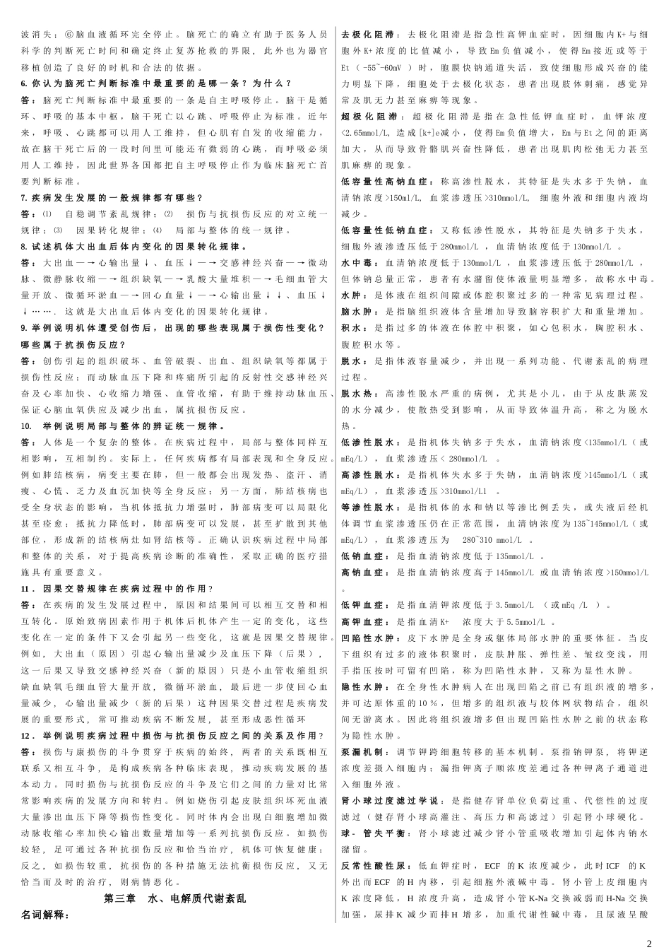 病理生理学复习题库双栏精编版_第2页