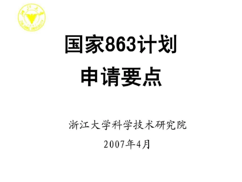国家863计划文档资料_第1页