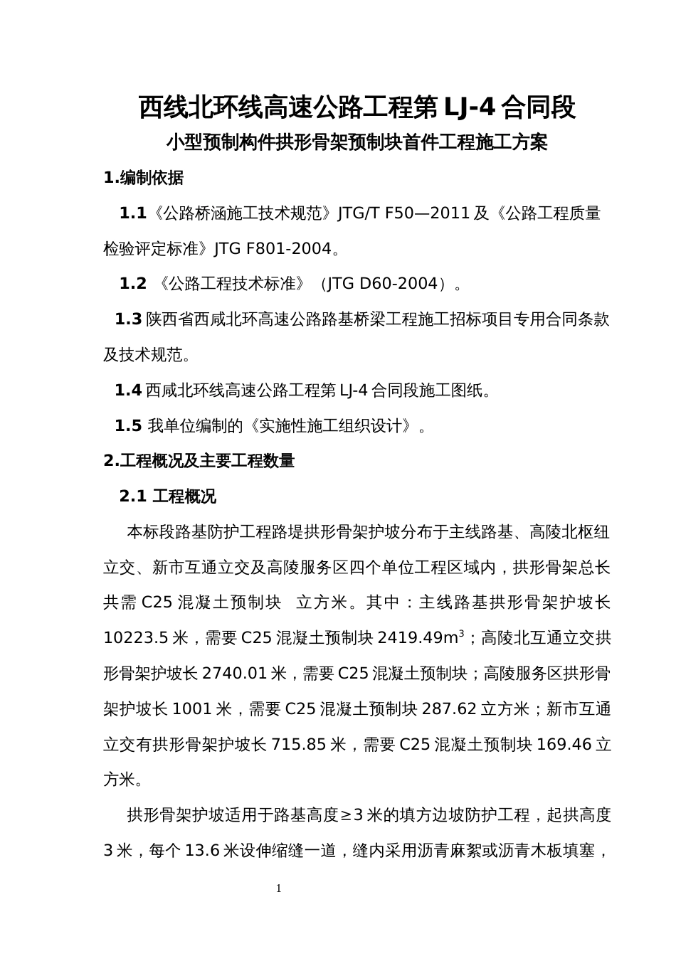 拱形骨架预制块首件施工方案_第1页