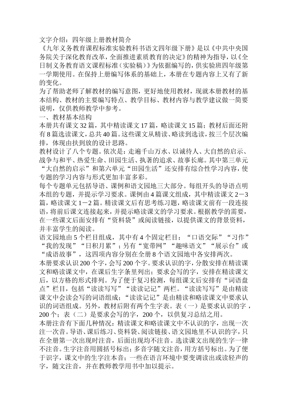 人教版四年级语文上册教材分析全册_第1页