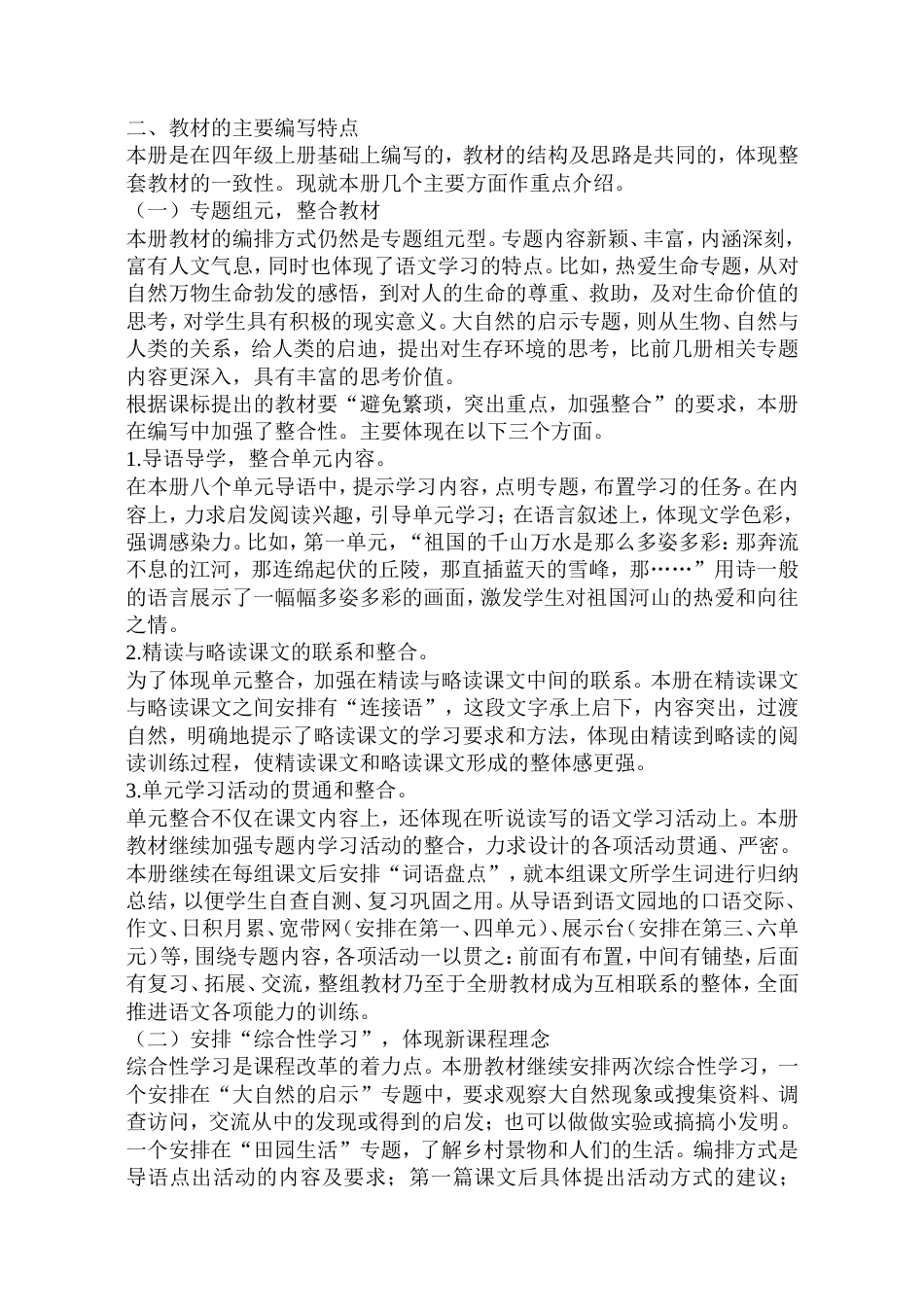 人教版四年级语文上册教材分析全册_第2页