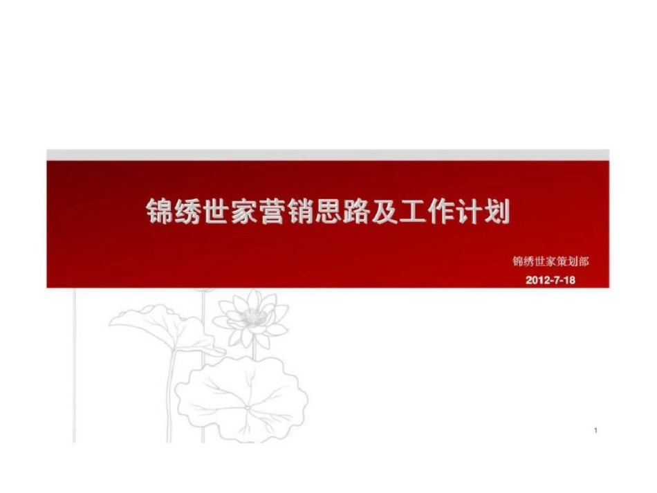 广州锦绣世家营销思路及工作计划文档资料_第1页