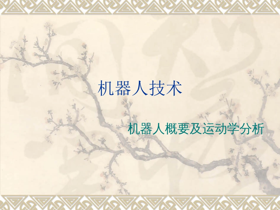 机器人及运动学分析[共18页]_第1页