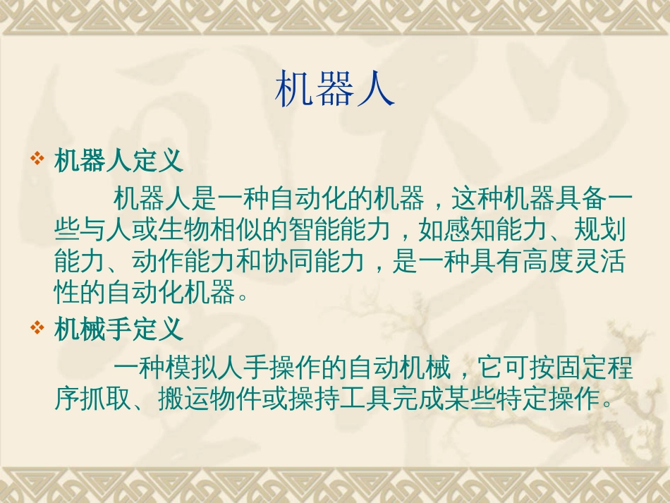机器人及运动学分析[共18页]_第2页