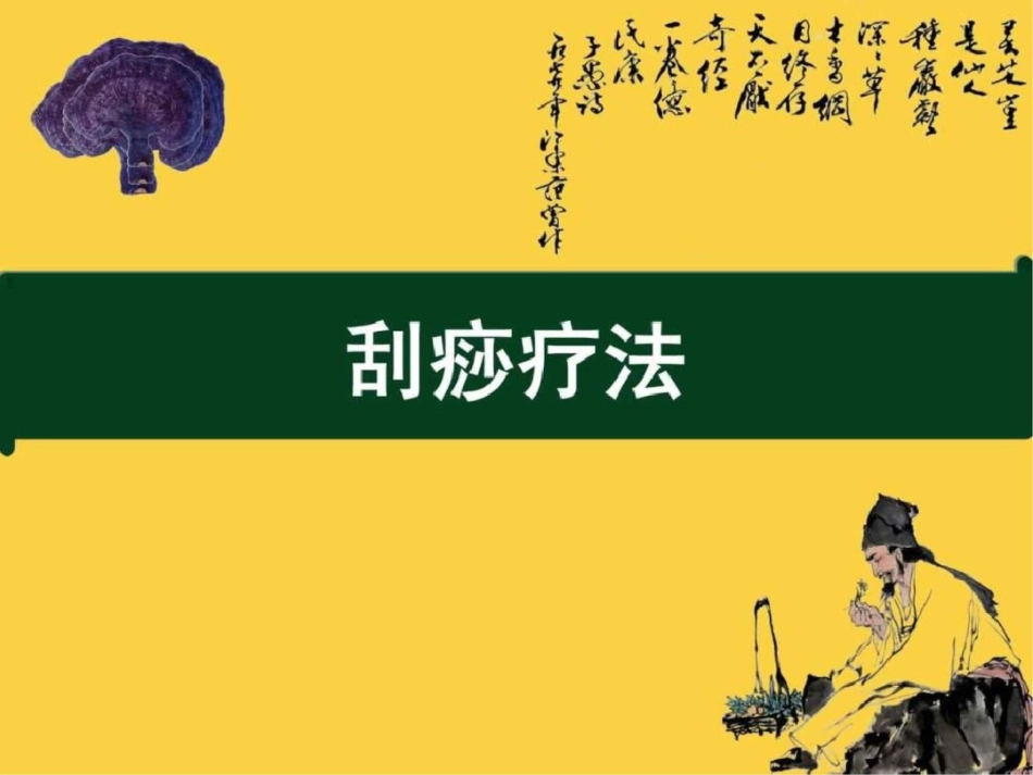 刮痧方法文档资料_第1页
