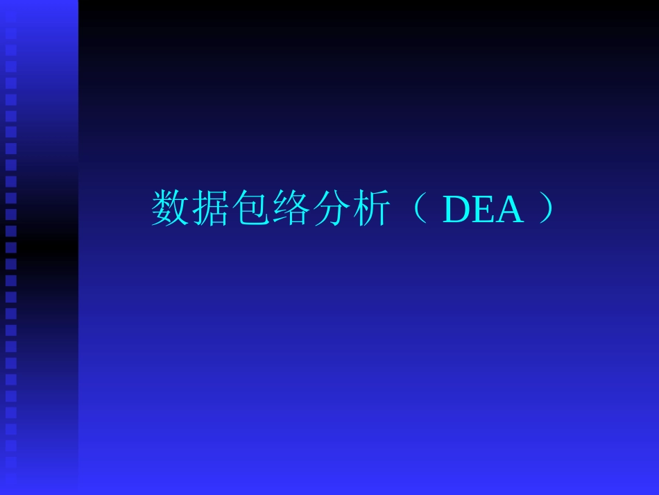 数学建模数据包络分析DEA详细教程_第1页