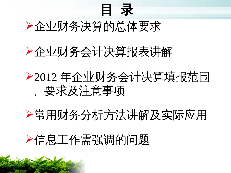 度企业财务会计决算讲解及财务分析方法和应用2012[001]_第2页