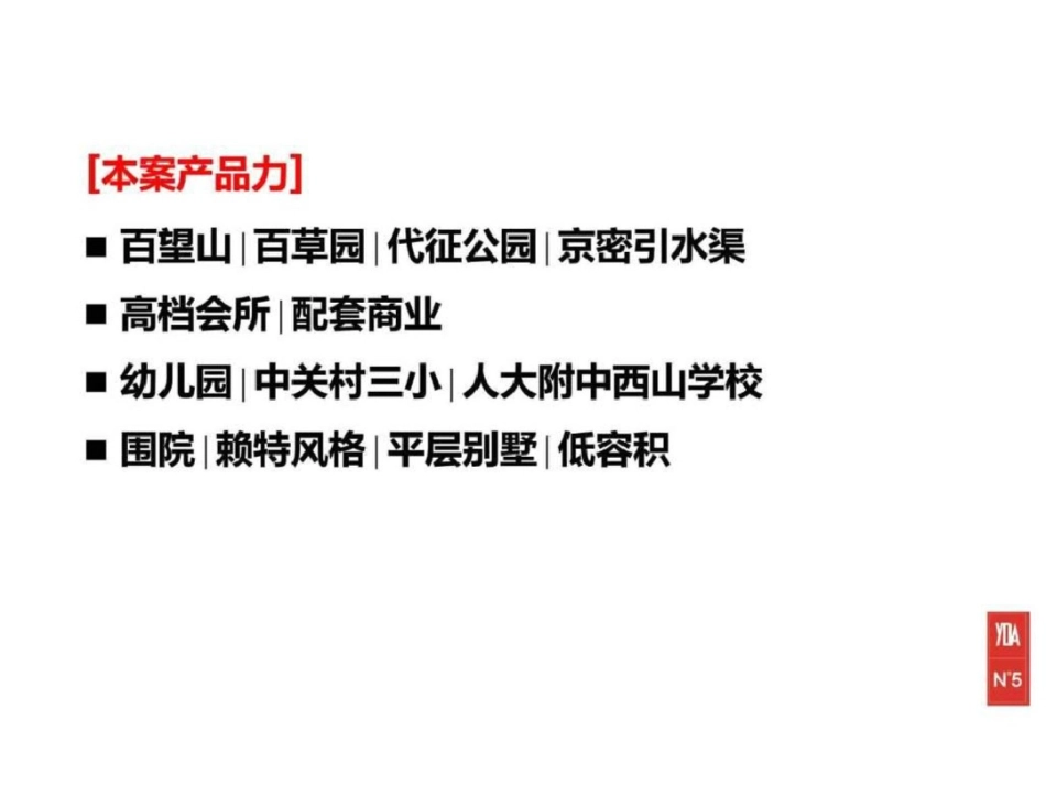 北京西山项目豪宅项目定位与推广策略109p图文文档资料_第3页