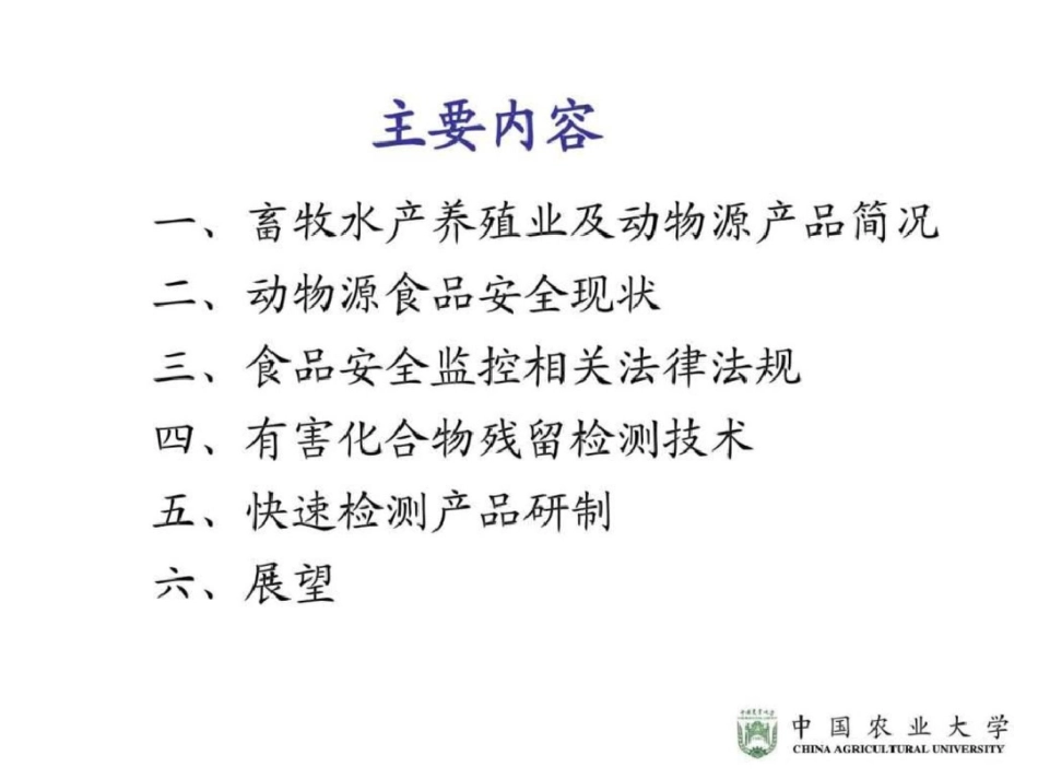 动物源性食品安全现状及快速检测技术进展11.231536543200.ppt文档资料_第2页