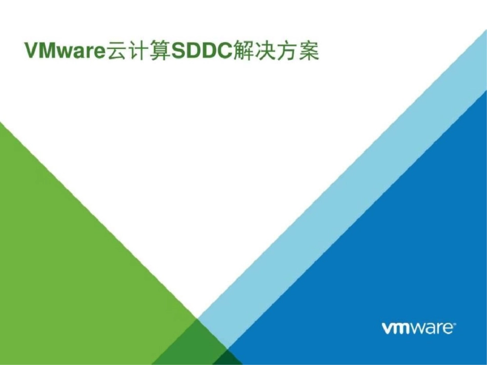 VMware云计算,SDDC解决方案图文.ppt文档资料_第1页