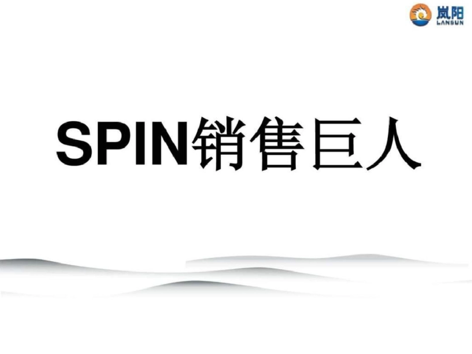 SPIN销售巨人.ppt文档资料_第1页