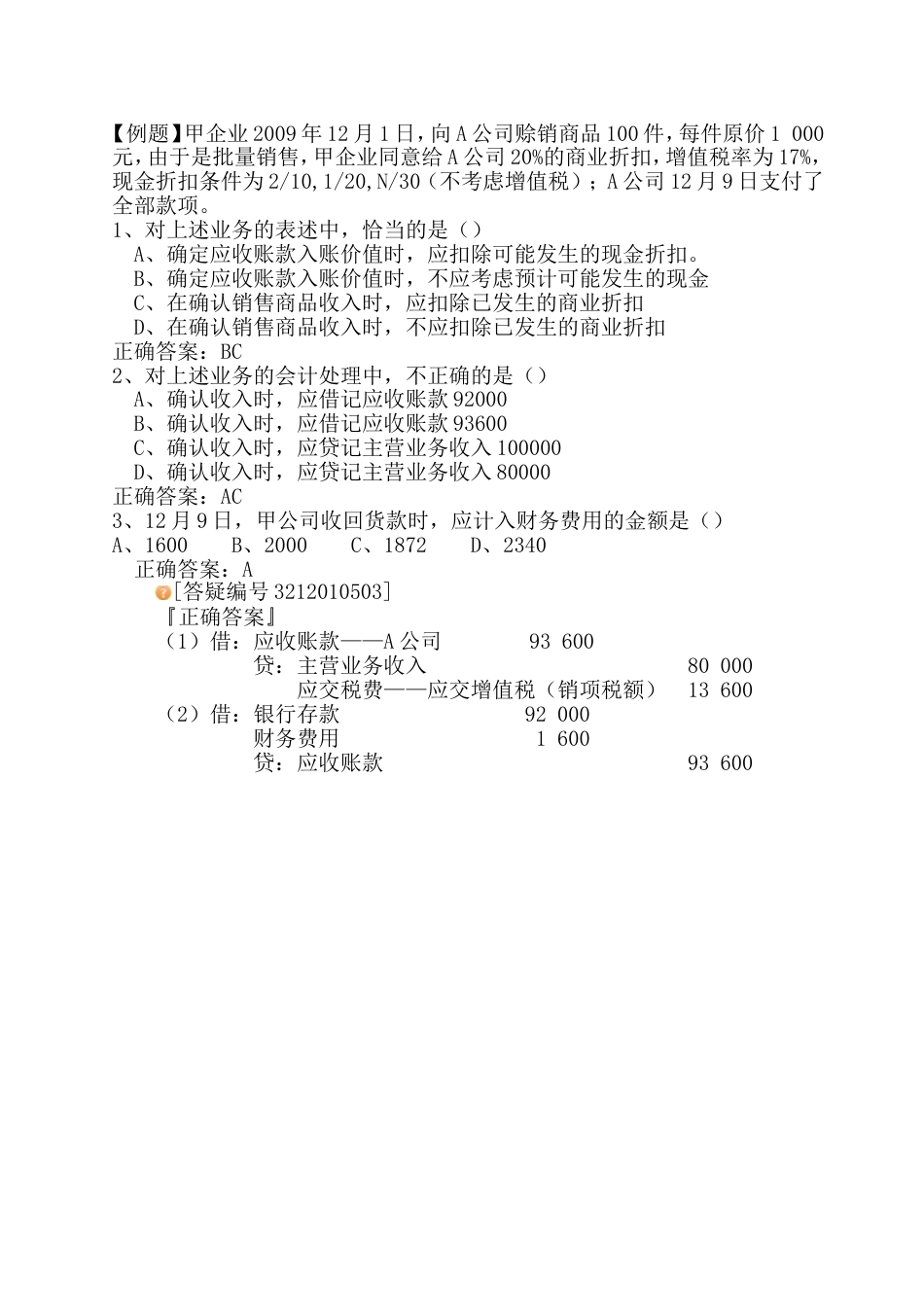 关于商业和现金折扣例题[共7页]_第1页